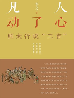 cover image of 凡人动了心—熊太行说"三言"
